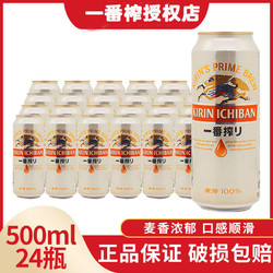 KIRIN 麒麟 啤酒一番榨500ml*24易拉罐装整箱日本黄啤酒电商补贴价多少钱？