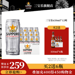 SAPPORO 三宝乐啤酒进口札幌精酿啤酒650ML*12罐拼团价多少钱？