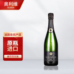 VEUVE-OLIVIER 奥利维 法国香槟 原瓶进口 AOC干性香槟酒 起泡酒 家族款 750ml 单支装拼团价多少钱？