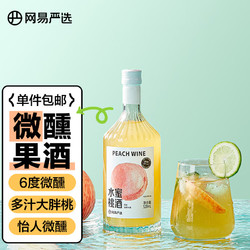 YANXUAN 网易严选 果酒甜酒低度微醺女士酒 水蜜桃口味 送礼 果酒520ml 单瓶装市场价多少钱？