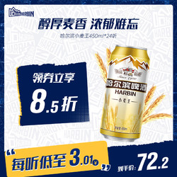 HARBIN 哈尔滨啤酒 哈尔滨小麦王啤酒450ML*24听整箱装价格多少钱？