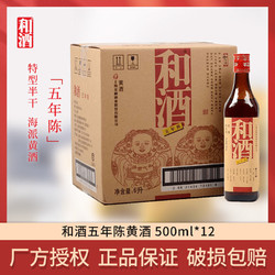 和酒 金枫酒业和酒五年陈半干型黄酒500ml*12瓶行情价多少