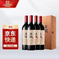 CHANGYU 张裕 龙谕酒庄 红酒礼盒 750ml 宁夏贺兰山东麓产区 龙9赤霞珠干红整箱行情价多少