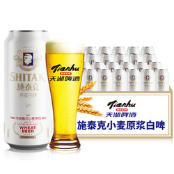 tianhu 天湖 啤酒 爆款推荐 施泰克德式9度小麦原浆白啤  500ml*12听 大罐整箱装 市场价多少钱？