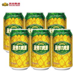 YANJING BEER 燕京啤酒 菠萝啤酒330ml*6听 果啤 9度菠萝味拼团价多少钱？