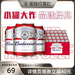 Budweiser 百威 啤酒迷你255ml*24罐装聚会啤酒整箱电商卖多少钱？