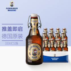 Flensburger 弗林博格 金啤酒 反推气盖瓶 330ml*12瓶 礼盒装 德国原装进口最终到手价多少钱？