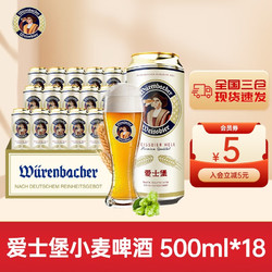 爱士堡小麦啤酒500ml*18听整箱罐装白啤 德国原装进口啤酒花原料精酿啤酒 瓦伦丁旗下价格多少钱？