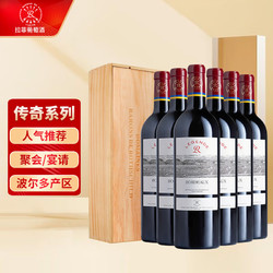 CHATEAU LAFITE ROTHSCHILD 拉菲古堡 法国 拉菲传奇波尔多 赤霞珠干红葡萄酒 750ml*6 木箱装包邮价多少钱？