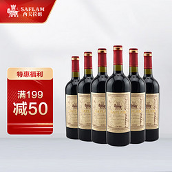 SAFLAM 西夫拉姆 红酒 酒堡20年树龄赤霞珠 干红葡萄酒 750ml*6瓶 整箱装包邮价多少钱？