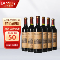 Dynasty 王朝 2004干红葡萄酒750ml*6瓶 整箱装 国产红酒包邮价多少钱？