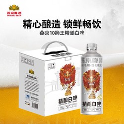 YANJING BEER 燕京啤酒 狮王白啤桶装精酿原浆啤酒电商补贴价多少钱？