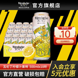 Würenbacher 瓦伦丁 柠檬汁啤酒500ml*18听整箱罐装果啤德国原装进口 低醇微醺酒精度2.4%vol市场价多少钱？