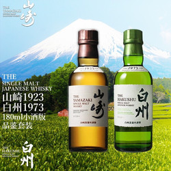 SUNTORY 三得利 威士忌山崎1923 白州1973小酒版  SUNTORY 单一麦芽威士忌180ml 白州1973 山崎1923行情价多少