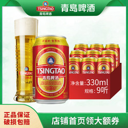 TSINGTAO 青岛啤酒 经典红金9度330ml*9罐/箱市场价多少钱？