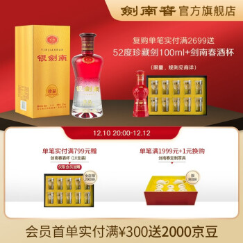 52度剑南春 52度 银剑南珍品  500ml 单瓶装 浓香型高度白酒最终到手价多少钱？