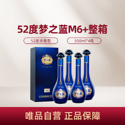 YANGHE 洋河 梦之蓝M6   52度550ml*4瓶白酒整箱最终到手价多少钱？