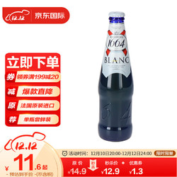 Kronenbourg 1664凯旋 1664法国原装进口小麦白啤酒330ml/瓶 克伦堡凯旋精酿啤酒聚会世界杯新年年货单瓶装市场价多少钱？