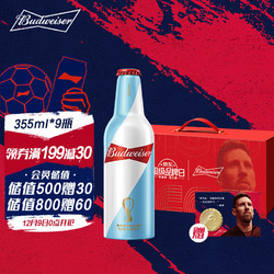 Budweiser 百威 淡色拉格啤酒 355ml*9瓶  梅西限量礼盒款最终到手价多少钱？