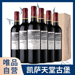 CHATEAU LAFITE ROTHSCHILD 拉菲古堡 自营拉菲凯萨天堂古堡波尔多AOC红酒整箱进口干红葡萄酒礼盒批发价多少钱？