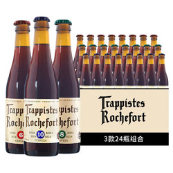 Trappistes Rochefort 罗斯福 Rochefort）10号8号6号比利时进口修道院精酿啤酒 罗斯福3口味组合装包邮价多少钱？