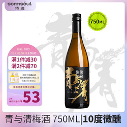 SOMMSOUL 侍魂 青与清梅酒10度 750ml 梅子酒 原果发酵 低度微醺果酒行情价多少