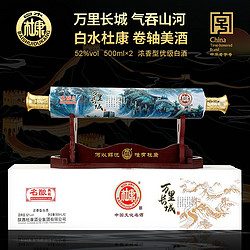 BAISHUIDUKANG 白水杜康 名酿典藏万里长城酒 浓香型52度白酒 500ml*2瓶包邮价多少钱？