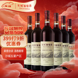 GREATWALL 长城葡萄酒 长城 精选级解百纳干红葡萄酒750ml*6瓶 整箱装拼团价多少钱？