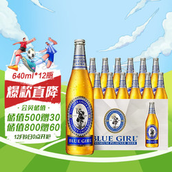 BLUE GIRL 蓝妹 酷爽啤酒 清啤 拉格啤酒 瓶装 640ml*12瓶 整箱装电商卖多少钱？