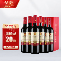 Suamgy 圣芝 S30干红葡萄酒 750ml*6瓶 整箱装价格多少钱？