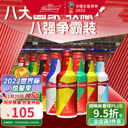 Budweiser 百威 啤酒铝瓶2022世界杯八国定制限世界杯330ml*8瓶包邮价多少钱？