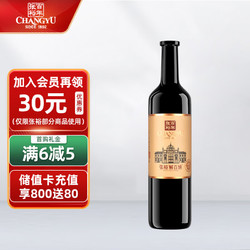 CHANGYU 张裕 解百纳 干红葡萄酒 750ml 国产红酒市场价多少钱？