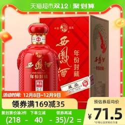 西凤酒 年份封藏藏品20凤香型52度高度白酒500ml*1盒婚宴高档送礼行情价多少