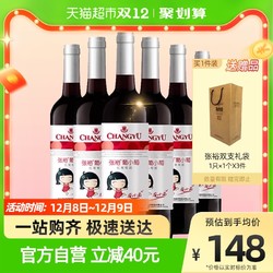 CHANGYU 张裕 红酒葡小萄甜红葡萄酒750mlx6瓶整箱结婚婚礼热红酒年货送礼行情价多少