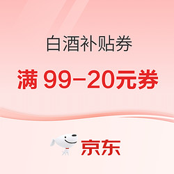 京东白酒补贴券 满99-20 999-100 冬季狂欢等你来市场价多少钱？