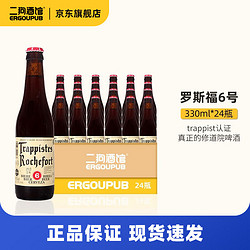 Trappistes Rochefort 罗斯福 Rochefort）6号/8号/罗斯福10号 比利时修道院原装进口精酿啤酒整箱330ml 罗斯福6号 24瓶装批发价多少钱？