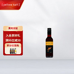 Yellow Tail 黄尾袋鼠 西拉红葡萄酒 187ml 单瓶装电商卖多少钱？