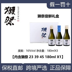 DASSAI 獭祭 纯米大吟酿23 39 45清酒礼盒 180ml*3瓶电商补贴价多少钱？