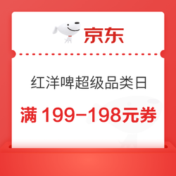 京东自营红洋啤超级品类日，领满199-198元优惠券行情价多少