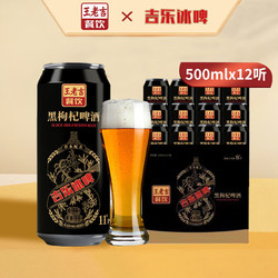 吉乐冰啤酒 纯粮精酿啤酒 500mlx12罐 整箱装包邮价多少钱？