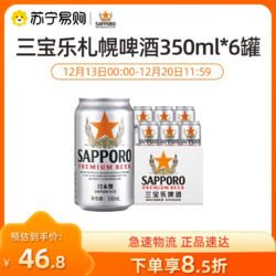 SAPPORO 三宝乐啤酒日本进口精酿札幌拉格啤酒350ML*6听电商补贴价多少钱？