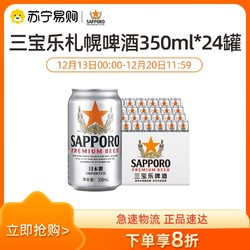 SAPPORO 三宝乐啤酒日本进口精酿札幌拉格啤酒350ML*24听电商补贴价多少钱？