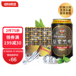 崂特 原浆黑啤 精酿啤酒 330ml*24听 整箱装 国产包邮价多少钱？