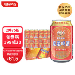 崂特 原浆黄啤 精酿啤酒 330ml*24听 整箱装 国产行情价多少