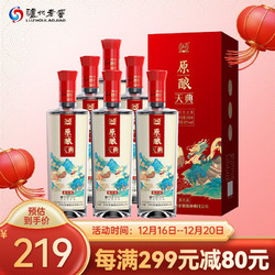 泸州老窖 原酿天典喜庆装 浓香型白酒 52度 500ml*6 整箱装 年货送礼礼物最终到手价多少钱？