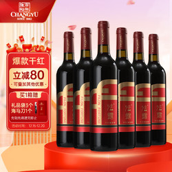 CHANGYU 张裕 法露 红酒赤霞珠干红葡萄酒750ml*6瓶整箱 结婚婚礼聚会节日送礼市场价多少钱？