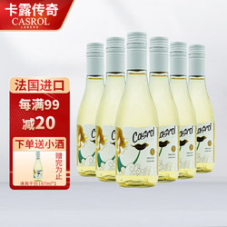 CASROL LEGEND 卡露传奇法国进口红酒冰爽系列11度半干白葡萄酒187ml*6小瓶整箱装价格多少钱？