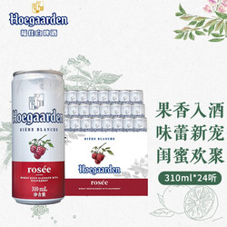 Hoegaarden 福佳 玫瑰红啤酒 310ml*24听最终到手价多少钱？