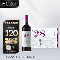 XIGE ESTATE 西鸽酒庄 宁夏红酒 贺兰山东麓 N28马尔贝克干红葡萄酒750ml*6支整箱装价格多少钱？