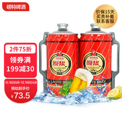 崂特 经典原浆黄啤 精酿啤酒 2L*2桶 礼盒装 国产市场价多少钱？